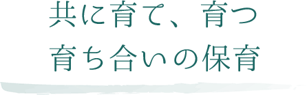 共に育て、育つ 育ち合い（愛）の保育